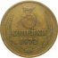 СССР 3 копейки 1972  VF