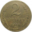 СССР 2 копейки 1924  VF