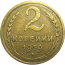 СССР 2 копейки 1939  F-VF
