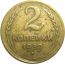 СССР 2 копейки 1939  F-VF