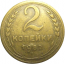 СССР 2 копейки 1952  VF