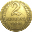 СССР 2 копейки 1952  VF