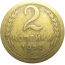 СССР 2 копейки 1952  VF