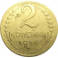 СССР 2 копейки 1956  VF-XF
