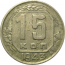 СССР 15 копеек 1943  VF