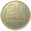 СССР 20 копеек 1980  XF