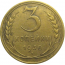 СССР 3 копейки 1930  VF