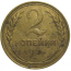 СССР 2 копейки 1926  VF-XF