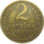 СССР 2 копейки 1940  VF-XF