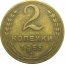 СССР 2 копейки 1955  VF