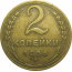 СССР 2 копейки 1956  VF-XF