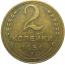 СССР 2 копейки 1956  XF