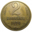 СССР 2 копейки 1970  XF