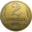 СССР 2 копейки 1971  VF-XF