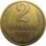 СССР 2 копейки 1971  XF