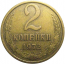 СССР 2 копейки 1972   VF-XF