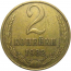 СССР 2 копейки 1982  XF