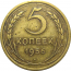 СССР 5 копеек 1956  F-VF