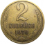 СССР 2 копейки 1970  VF