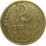 СССР 2 копейки 1931  VF