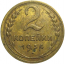 СССР 2 копейки 1934  VF
