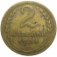 СССР 2 копейки 1934  VF