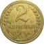 СССР 2 копейки 1935 ст  VF-XF