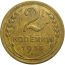 СССР 2 копейки 1935 ст  VF