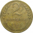СССР 2 копейки 1936  VF