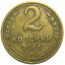 СССР 2 копейки 1946   F-VF