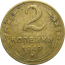 СССР 2 копейки 1949  F