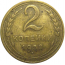 СССР 2 копейки 1950  F