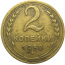 СССР 2 копейки 1950  VF