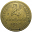 СССР 2 копейки 1952   F-VF