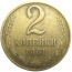 СССР 2 копейки 1961  VF
