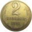 СССР 2 копейки 1961  VF