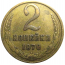 СССР 2 копейки 1970  VF