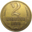 СССР 2 копейки 1970  VF