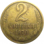 СССР 2 копейки 1970  VF