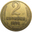 СССР 2 копейки 1971  VF