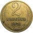 СССР 2 копейки 1971  VF