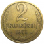 СССР 2 копейки 1971  VF