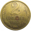 СССР 2 копейки 1972  VF-XF