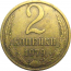 СССР 2 копейки 1979  VF