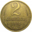 СССР 2 копейки 1981  VF
