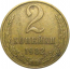 СССР 2 копейки 1982  VF
