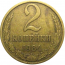 СССР 2 копейки 1984  VF