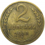 СССР 2 копейки 1938   F-VF