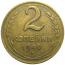 СССР 2 копейки 1940  VF
