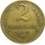 СССР 2 копейки 1940  VF
